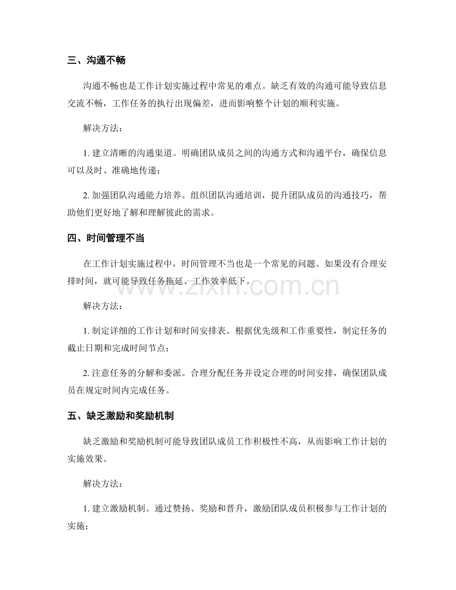 工作计划实施的难点和解决方法.docx_第2页