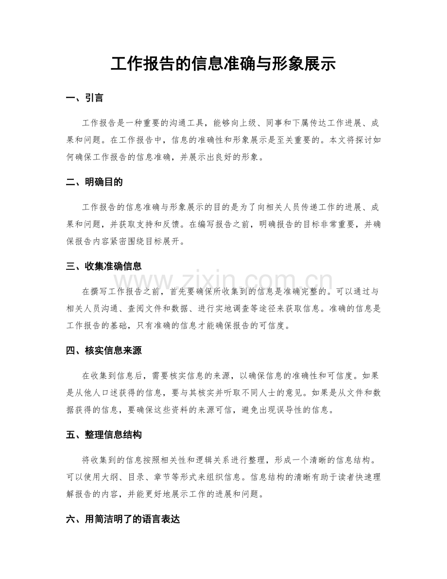 工作报告的信息准确与形象展示.docx_第1页