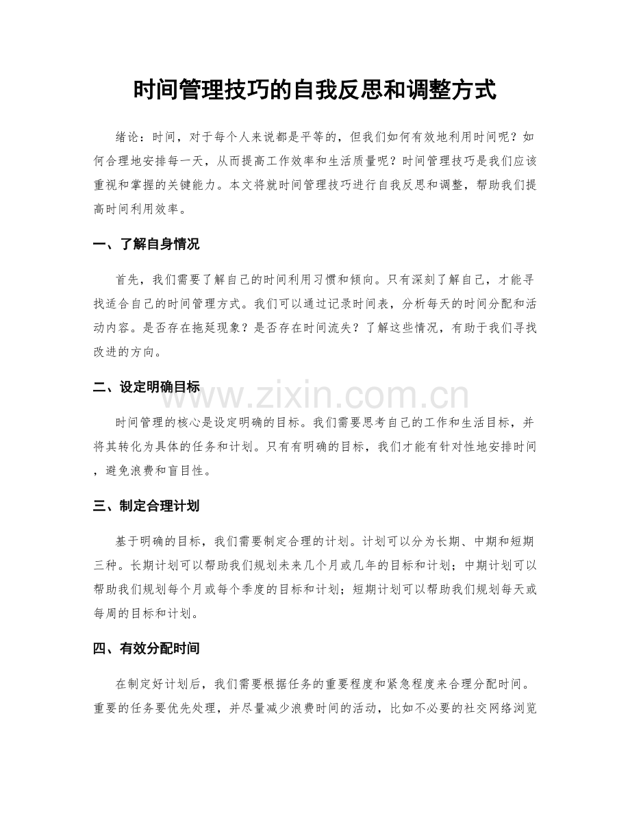 时间管理技巧的自我反思和调整方式.docx_第1页