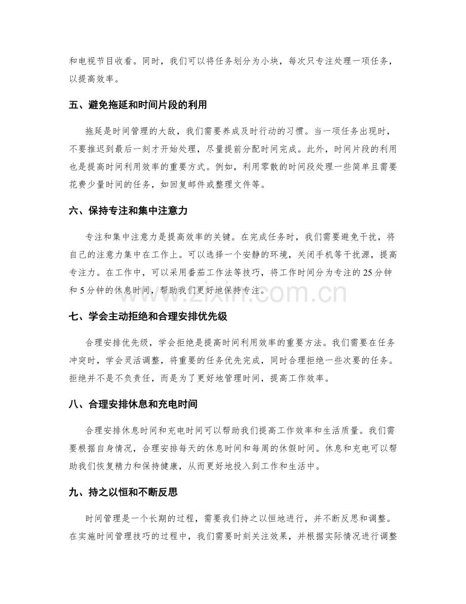 时间管理技巧的自我反思和调整方式.docx_第2页