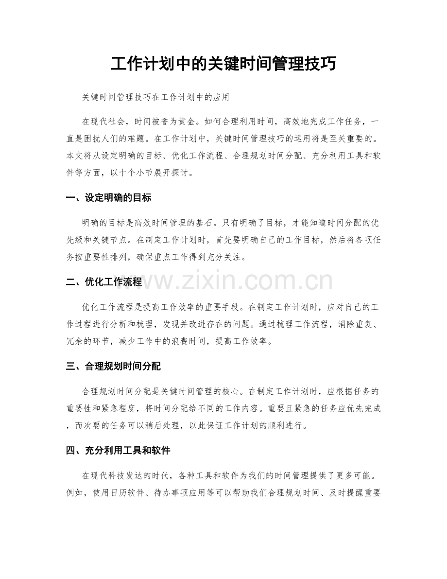 工作计划中的关键时间管理技巧.docx_第1页