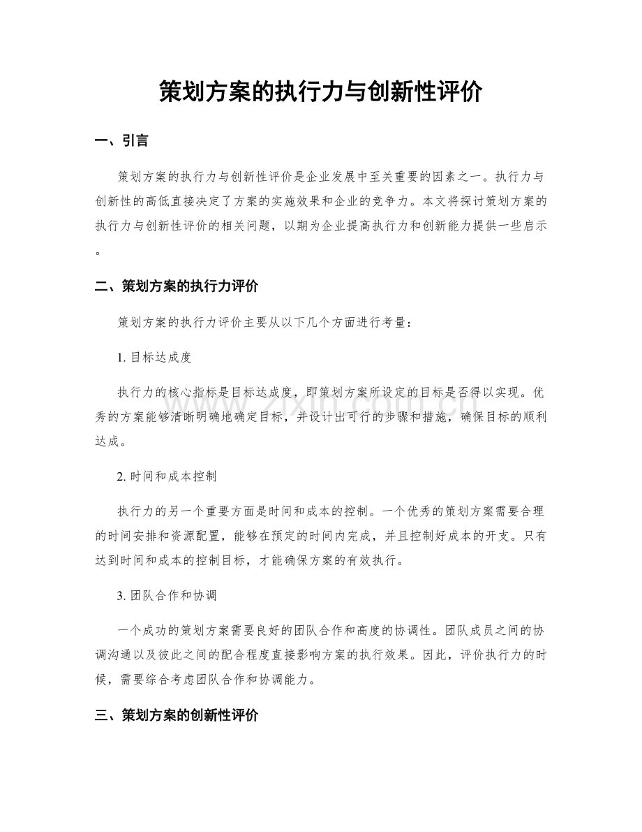 策划方案的执行力与创新性评价.docx_第1页