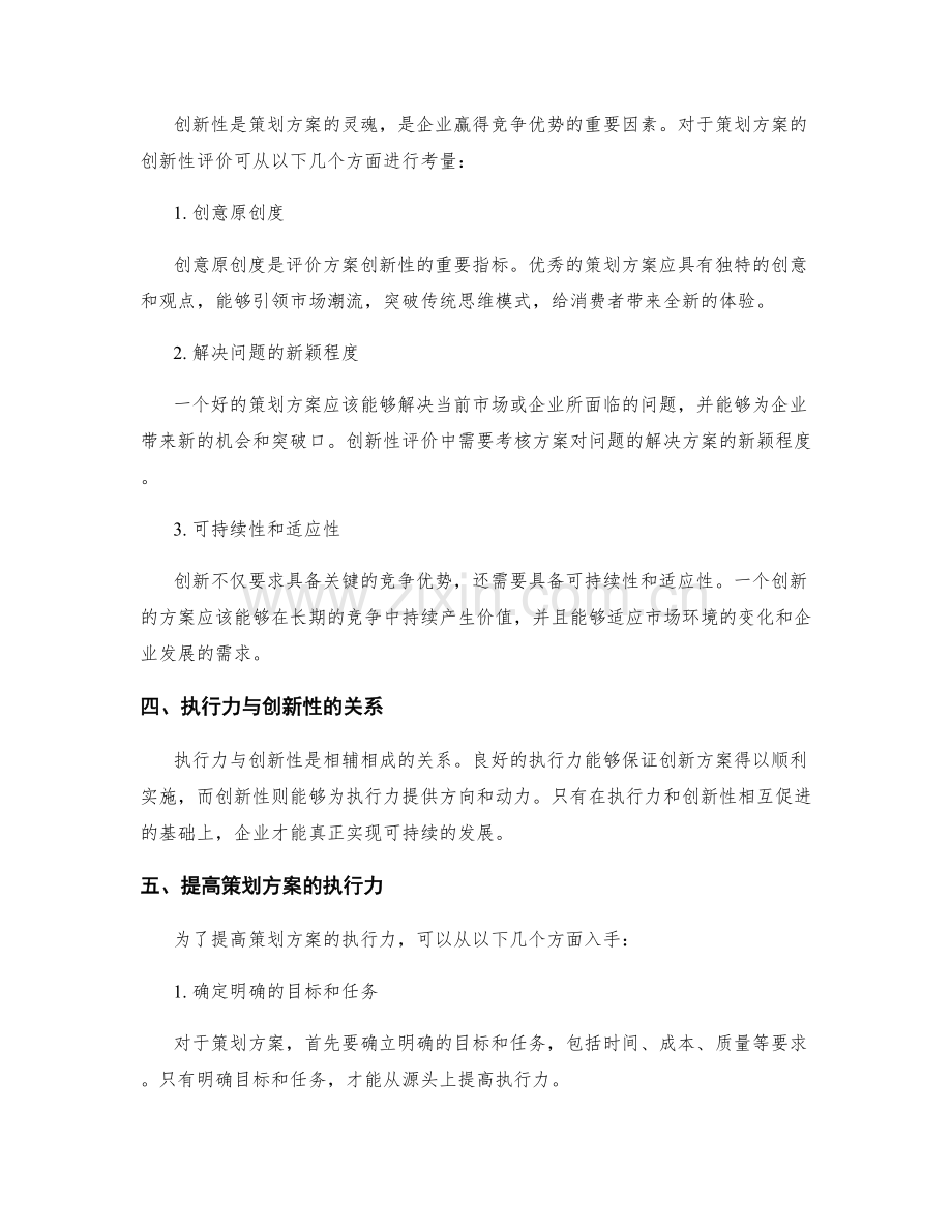 策划方案的执行力与创新性评价.docx_第2页