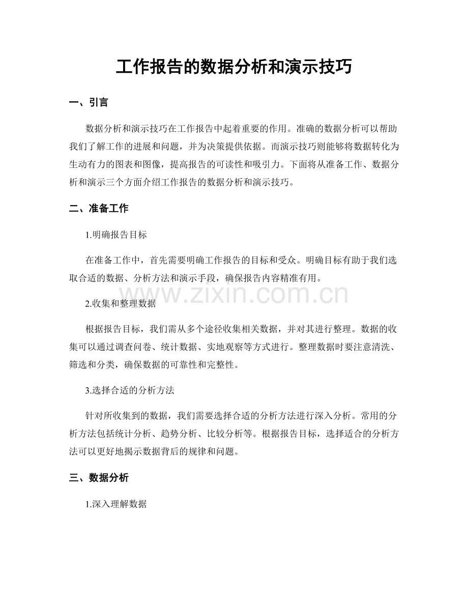 工作报告的数据分析和演示技巧.docx_第1页