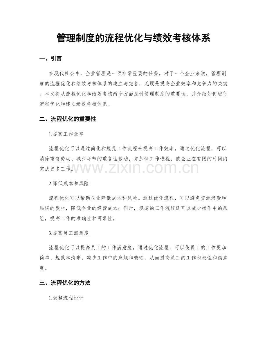 管理制度的流程优化与绩效考核体系.docx_第1页