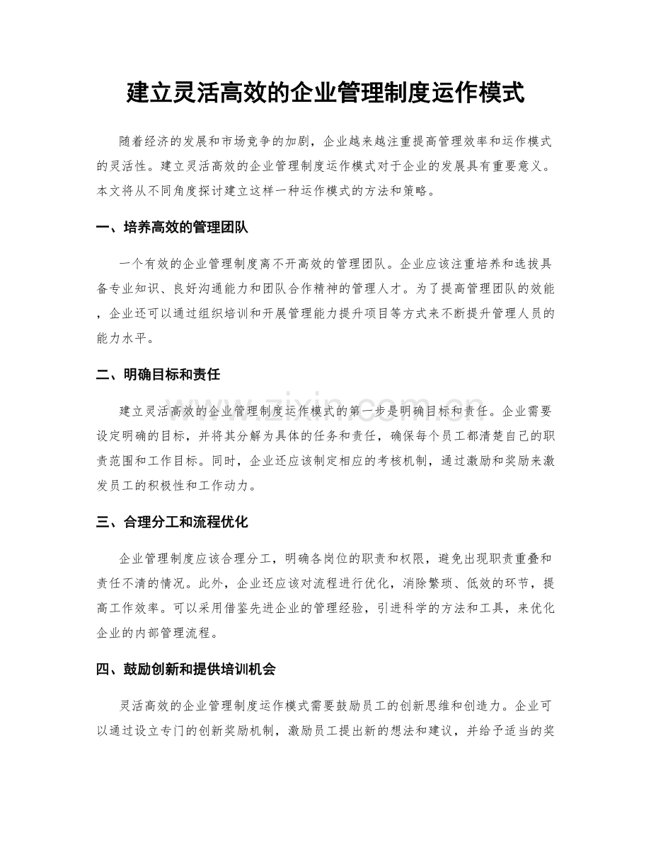 建立灵活高效的企业管理制度运作模式.docx_第1页