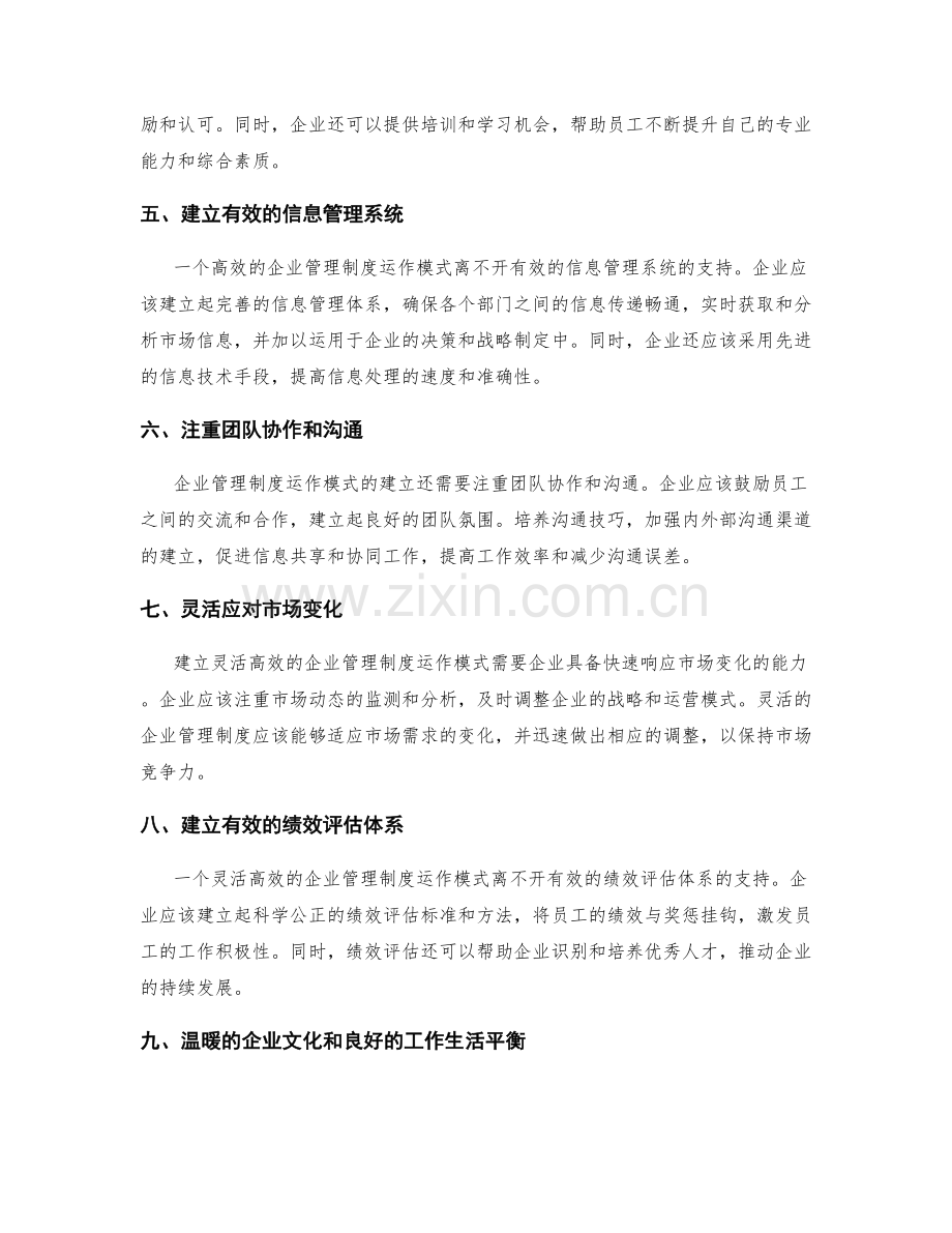 建立灵活高效的企业管理制度运作模式.docx_第2页