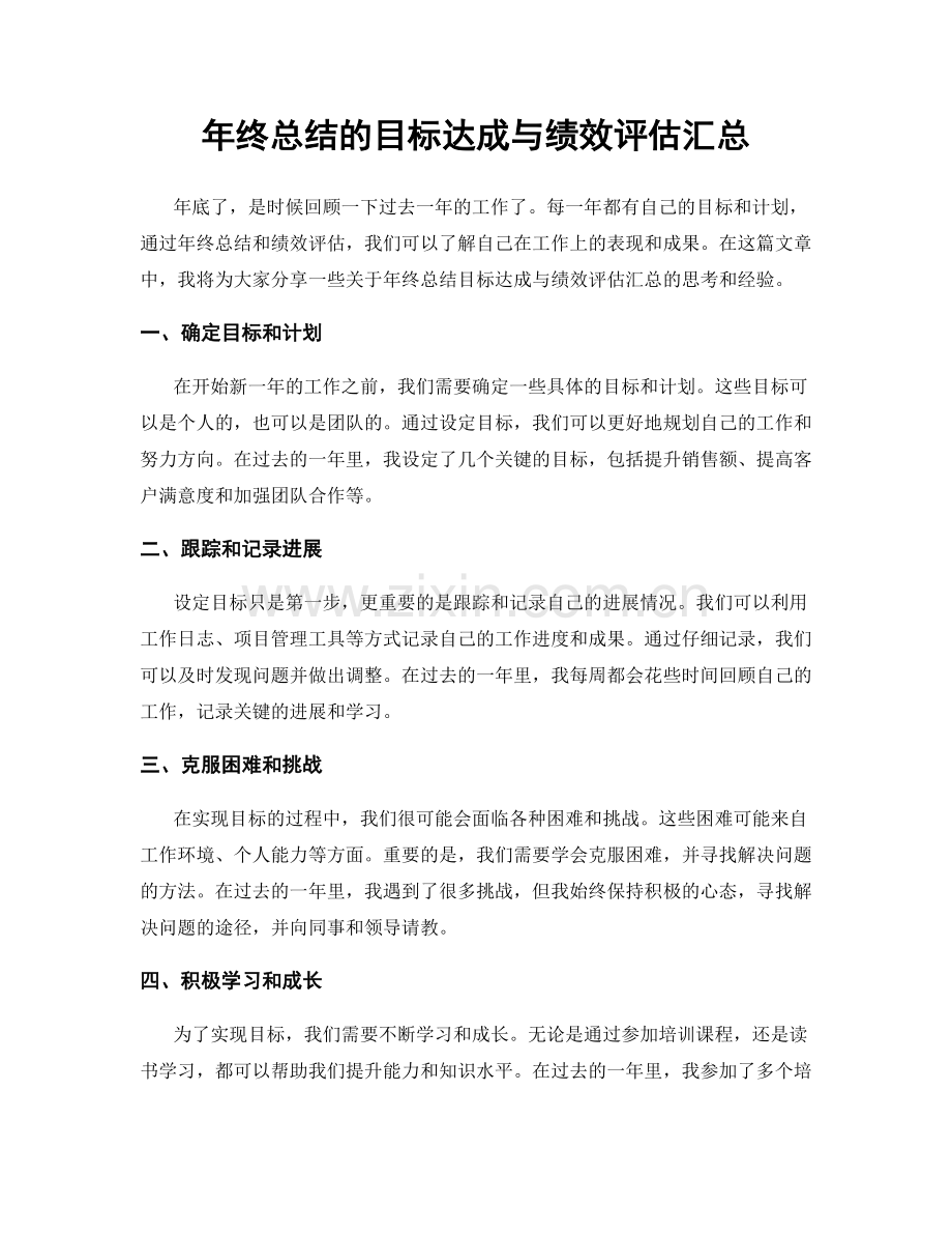 年终总结的目标达成与绩效评估汇总.docx_第1页