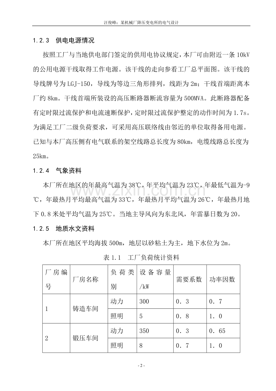 某机械厂降压变电所的电气设计参考(电气工程课程设计).doc_第2页