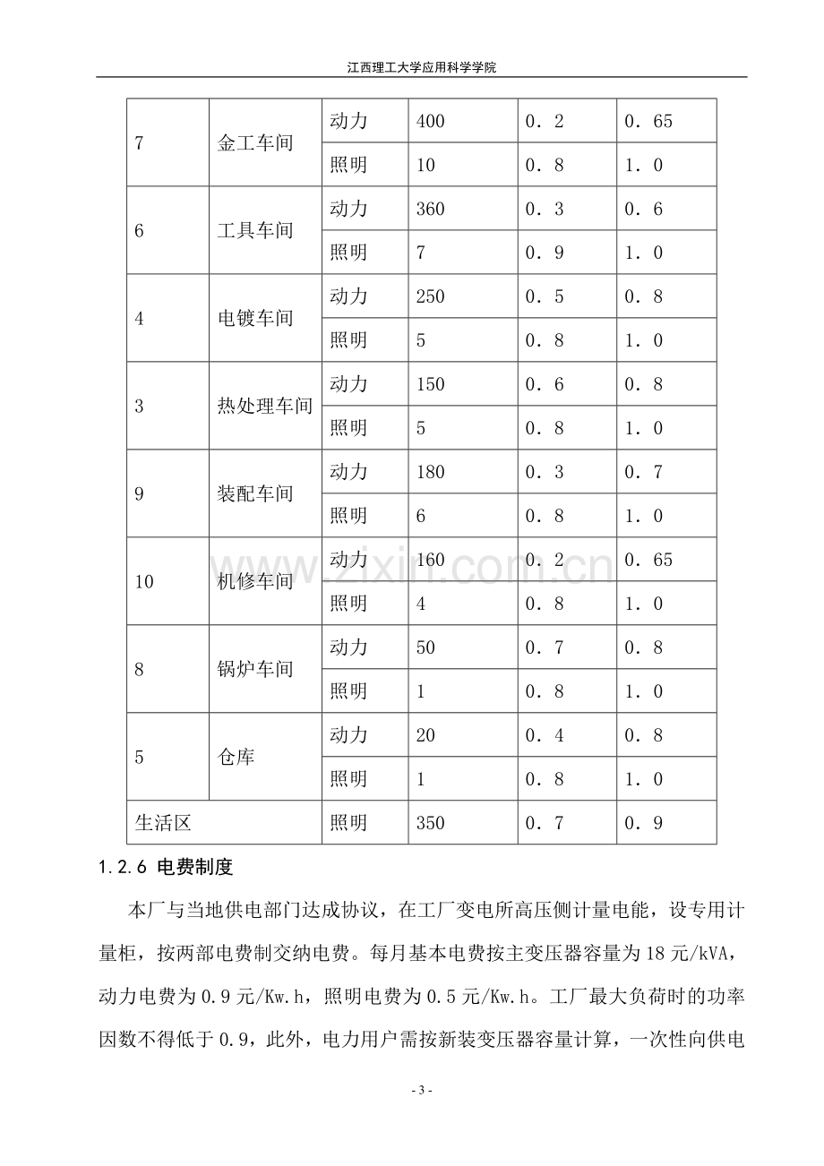 某机械厂降压变电所的电气设计参考(电气工程课程设计).doc_第3页