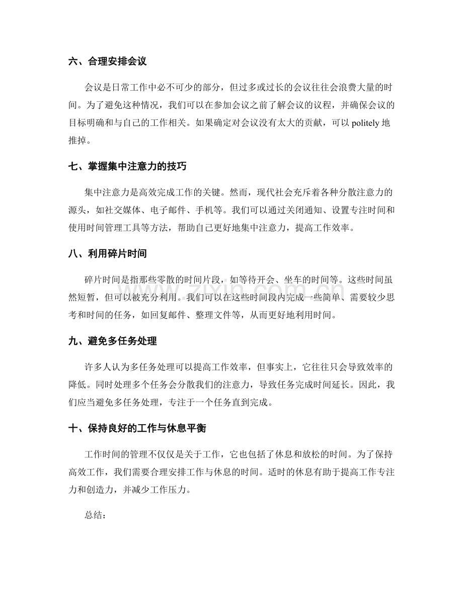 实现工作计划的时间管理技巧.docx_第2页