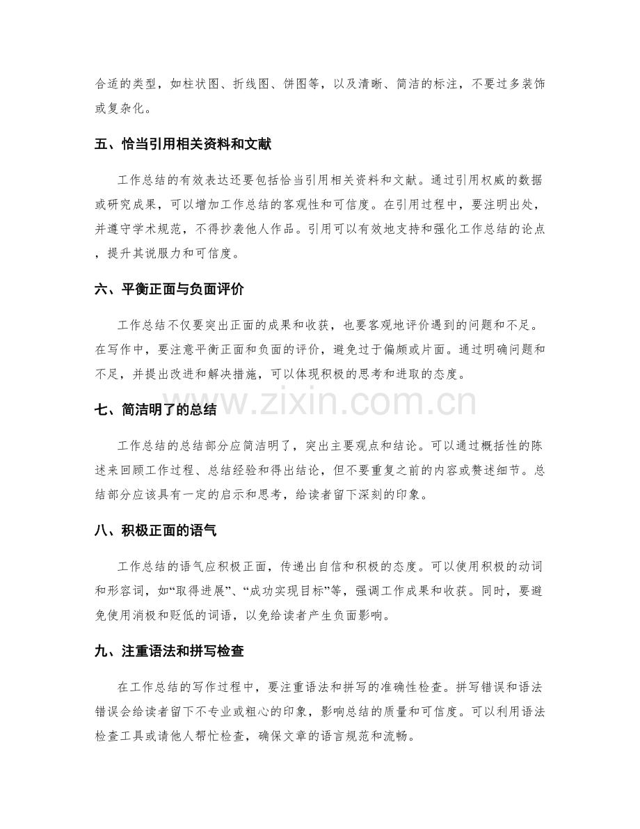 工作总结写作中的有效表达技巧.docx_第2页