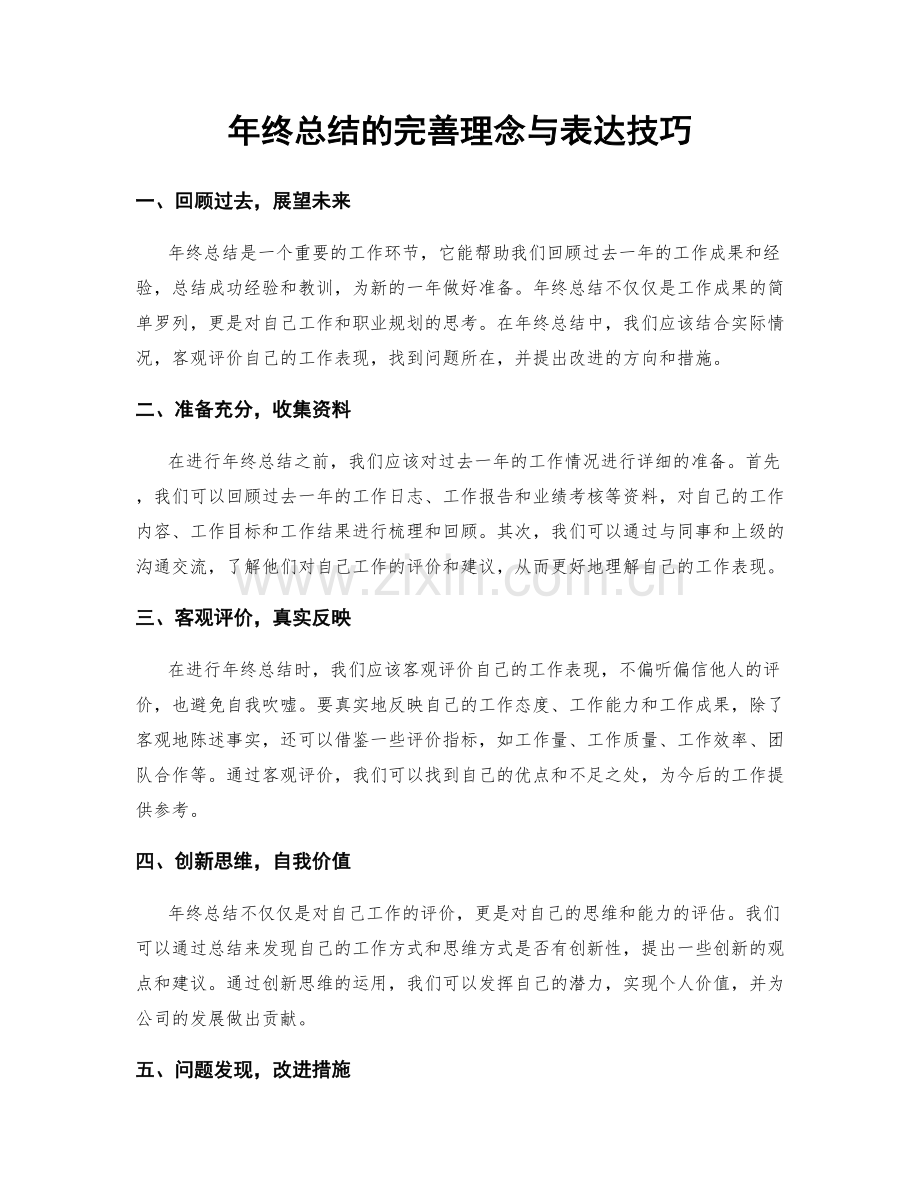 年终总结的完善理念与表达技巧.docx_第1页