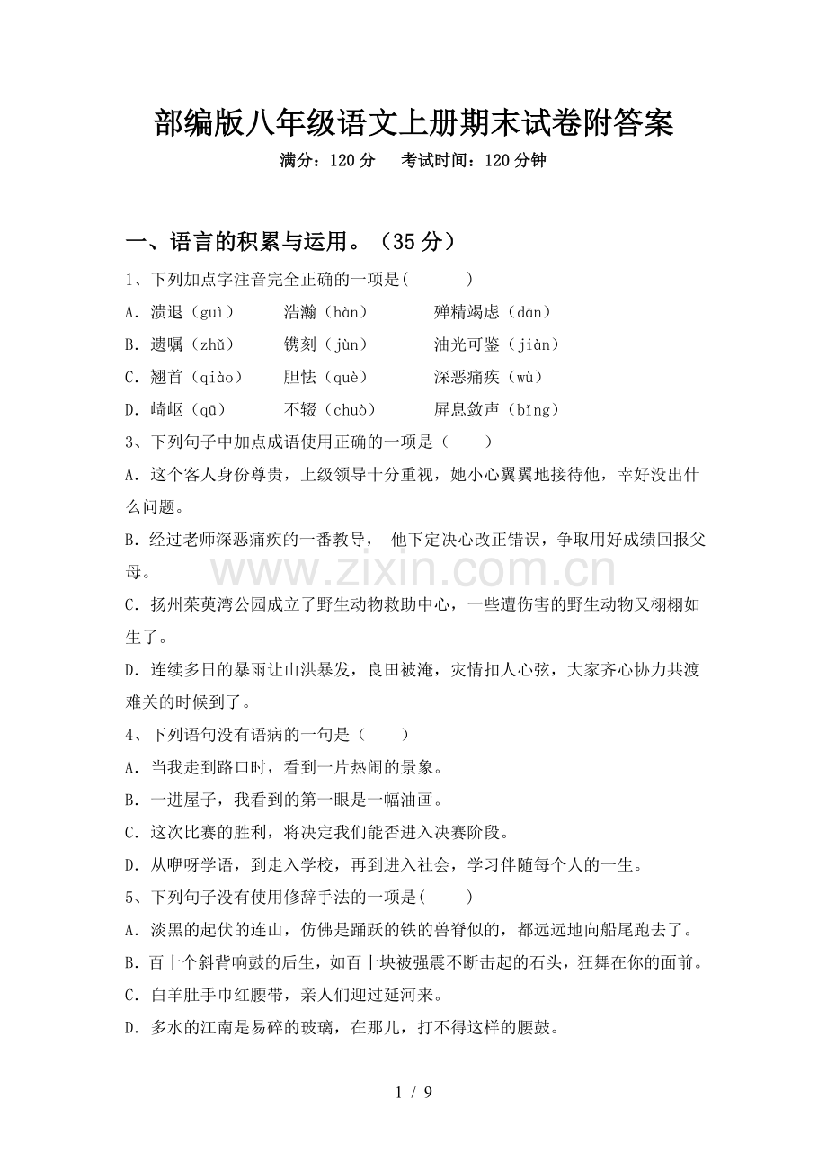 部编版八年级语文上册期末试卷附答案.doc_第1页