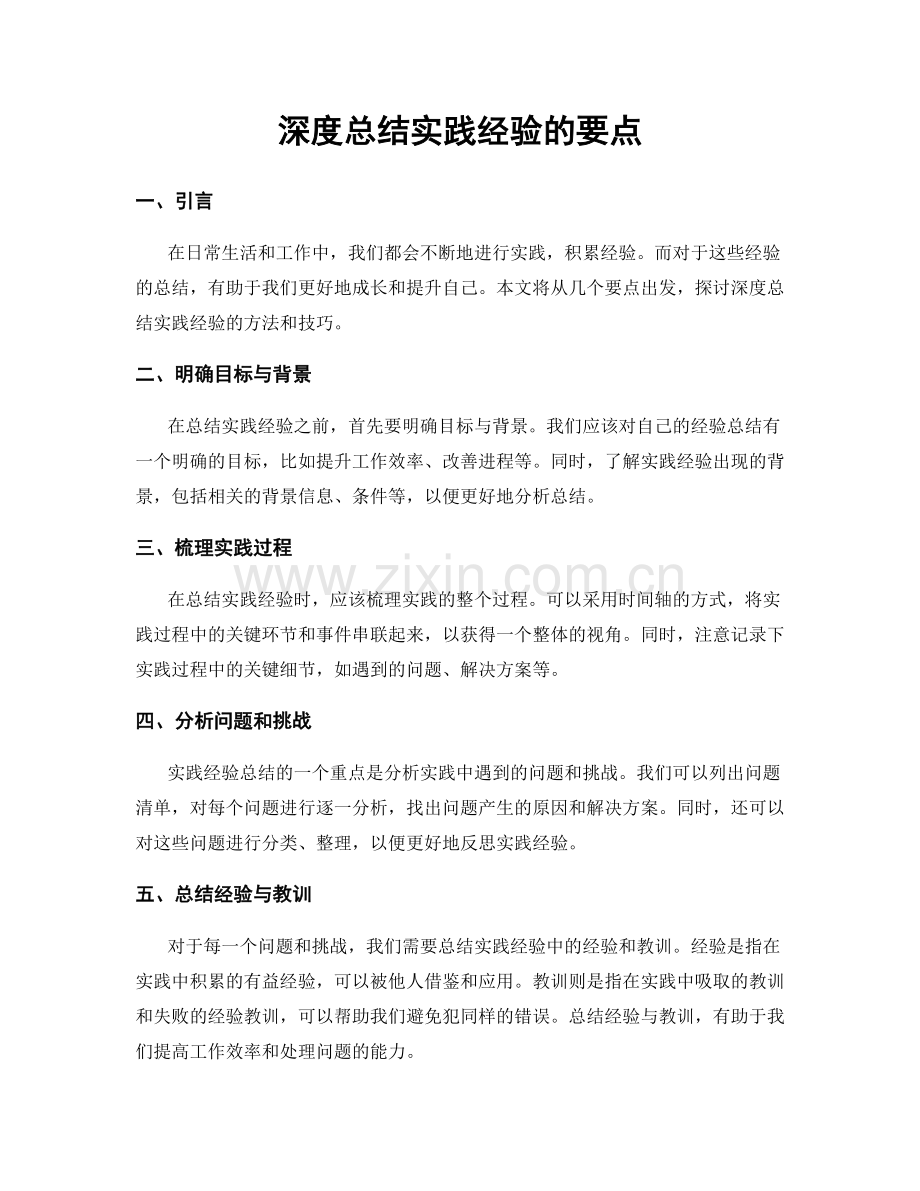 深度总结实践经验的要点.docx_第1页