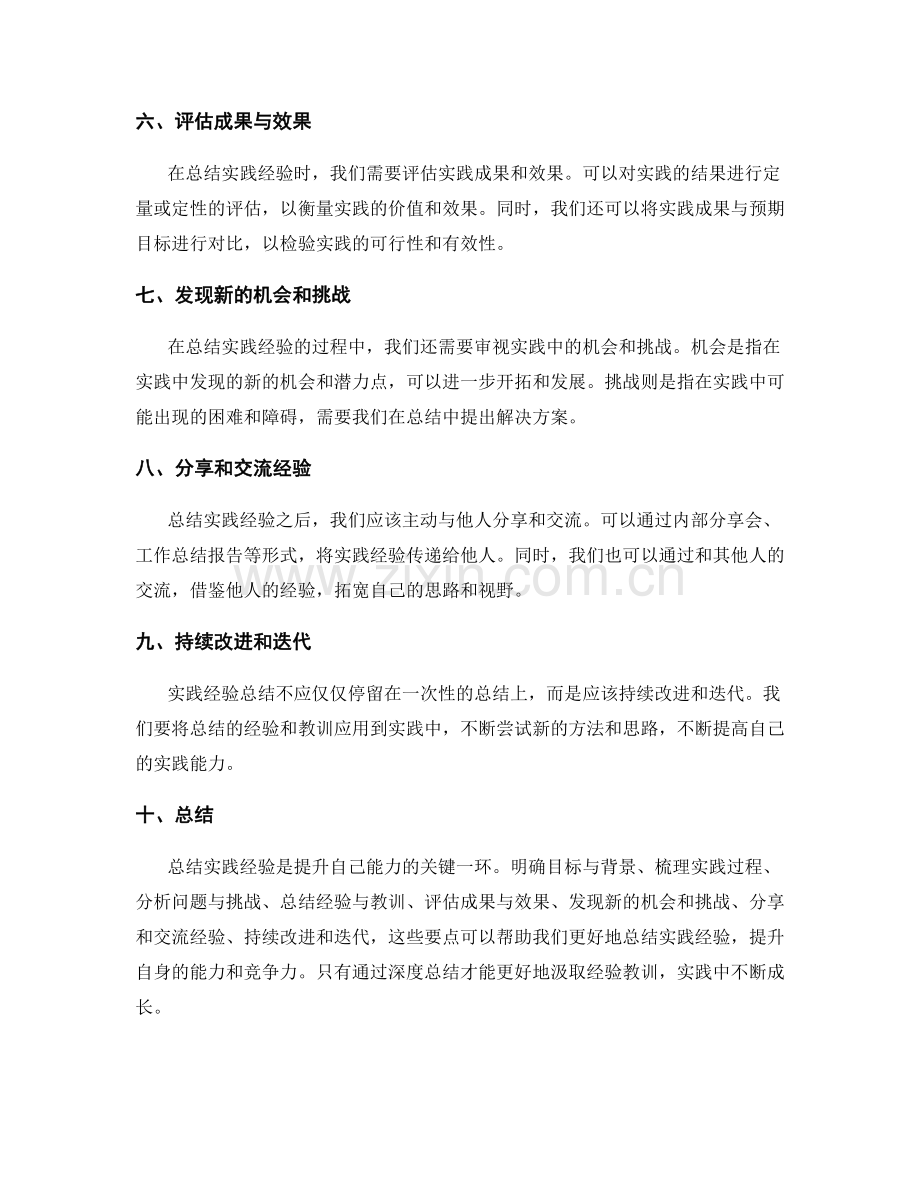 深度总结实践经验的要点.docx_第2页