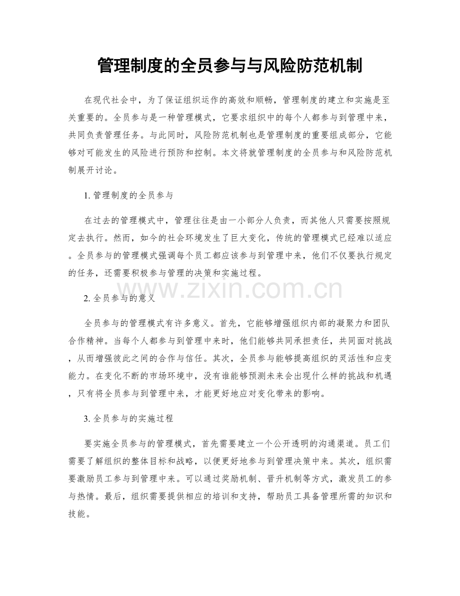 管理制度的全员参与与风险防范机制.docx_第1页