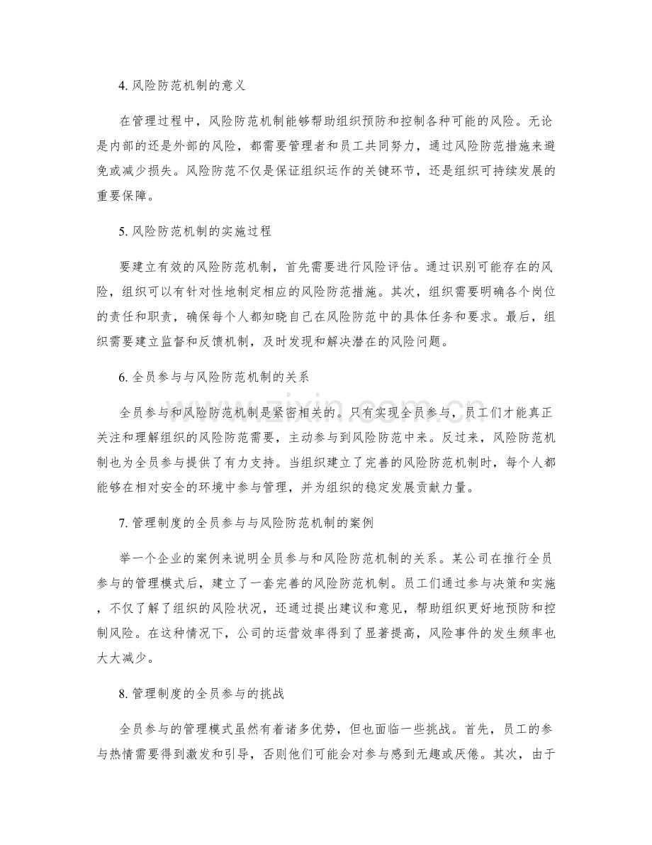 管理制度的全员参与与风险防范机制.docx_第2页