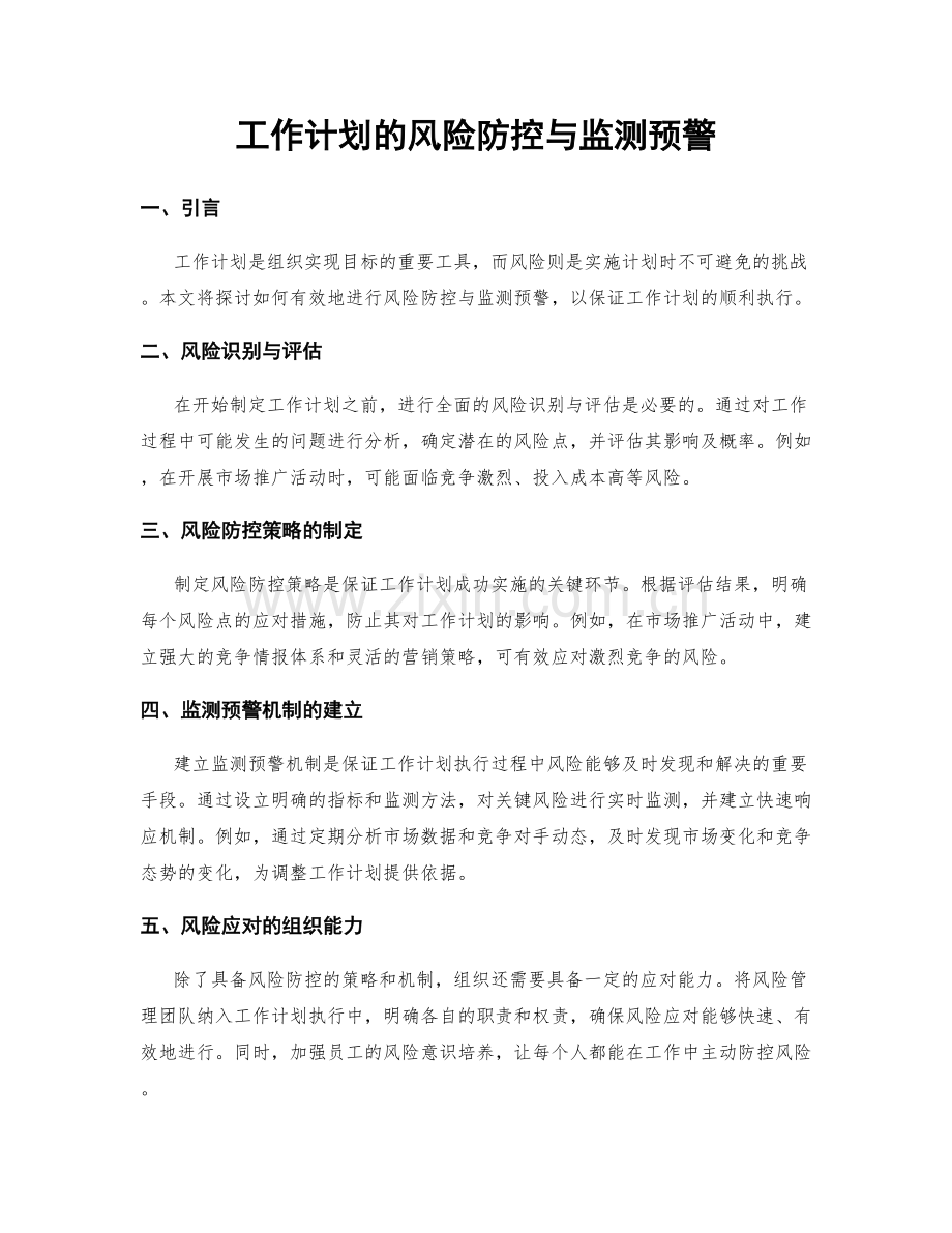 工作计划的风险防控与监测预警.docx_第1页