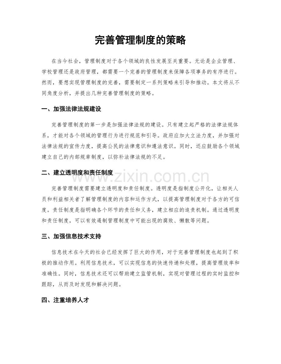 完善管理制度的策略.docx_第1页