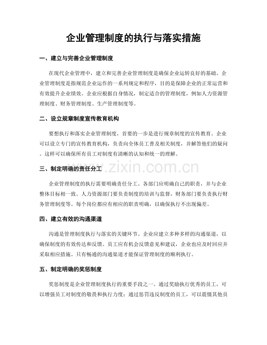 企业管理制度的执行与落实措施.docx_第1页