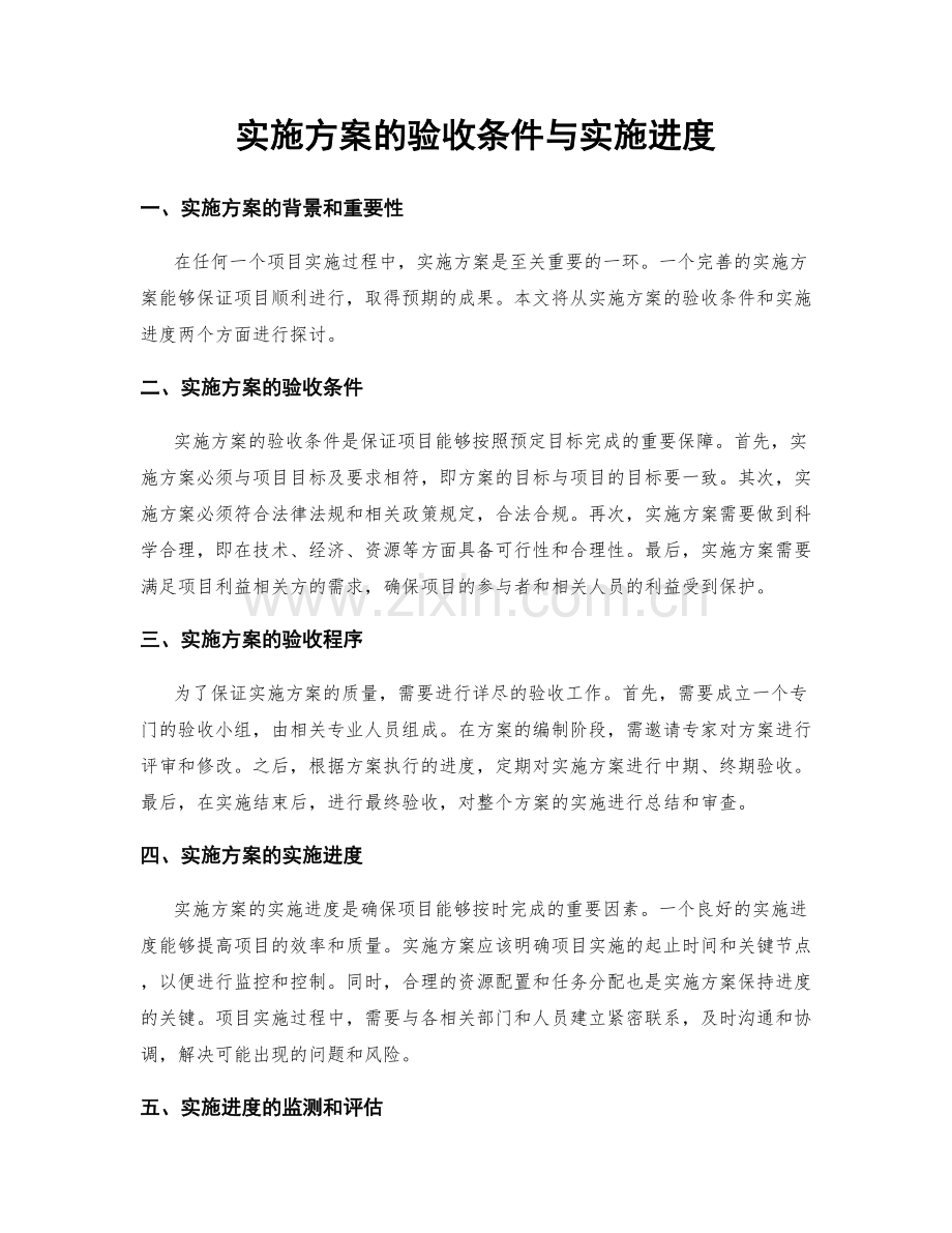 实施方案的验收条件与实施进度.docx_第1页