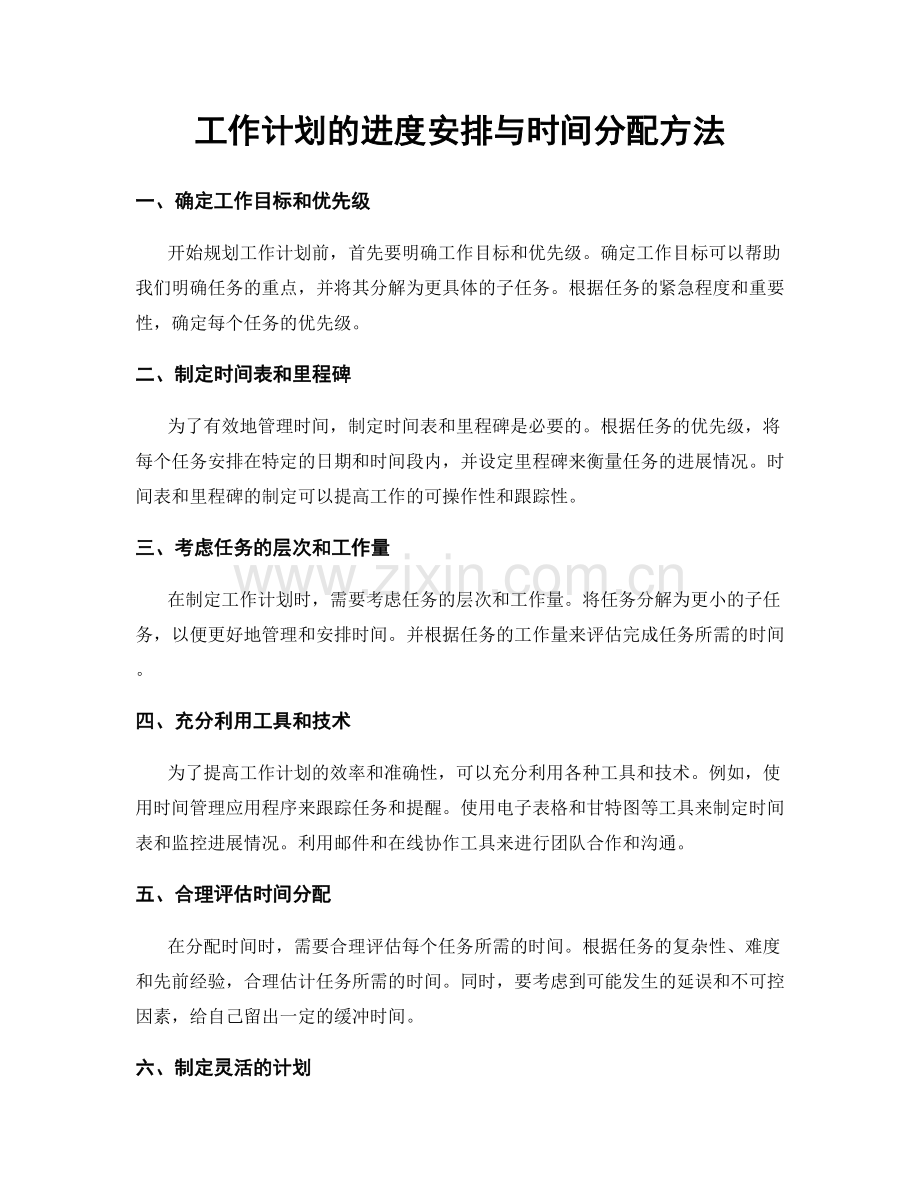 工作计划的进度安排与时间分配方法.docx_第1页