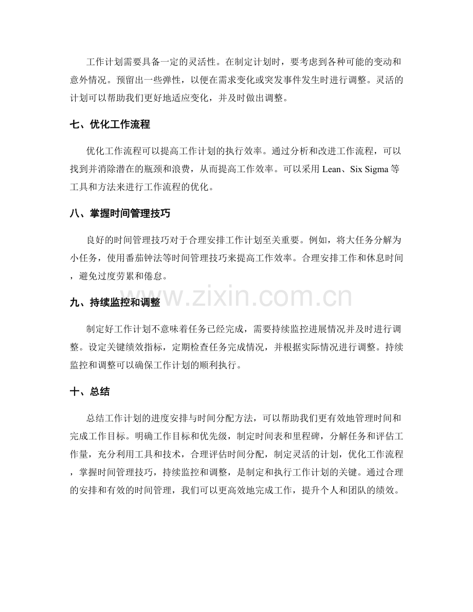 工作计划的进度安排与时间分配方法.docx_第2页