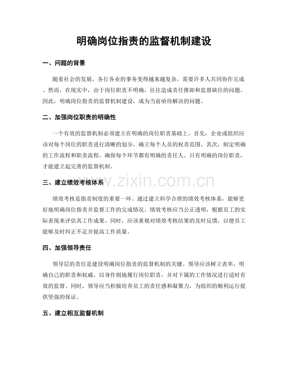 明确岗位职责的监督机制建设.docx_第1页