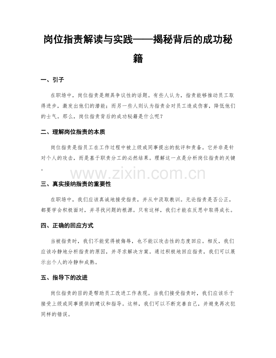 岗位职责解读与实践——揭秘背后的成功秘籍.docx_第1页