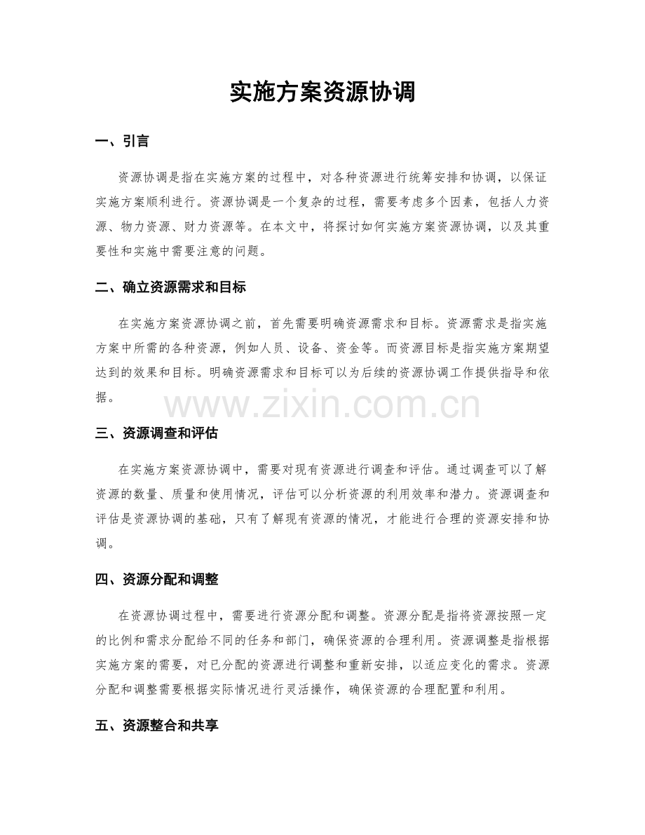 实施方案资源协调.docx_第1页