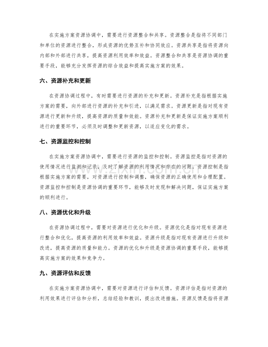 实施方案资源协调.docx_第2页