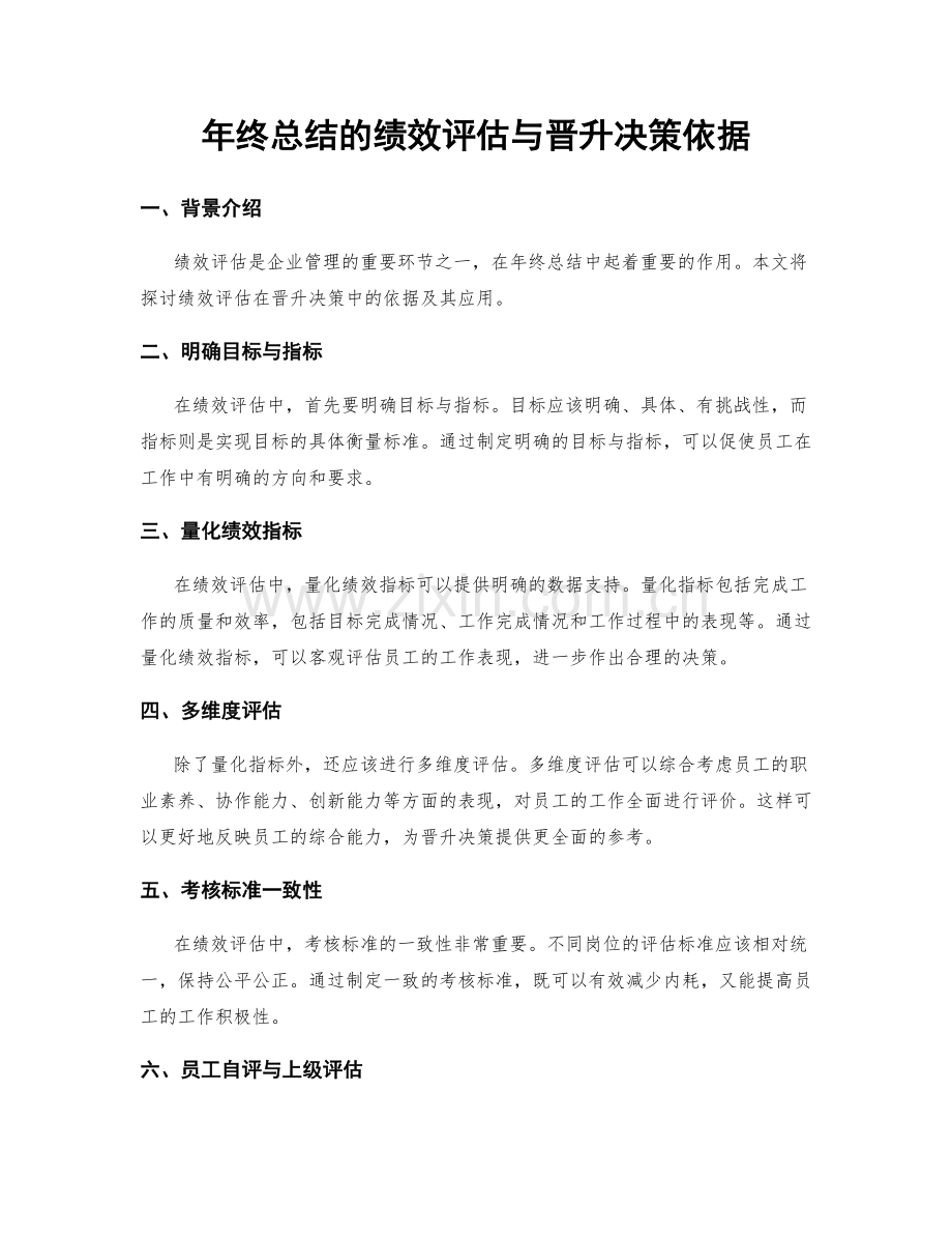 年终总结的绩效评估与晋升决策依据.docx_第1页