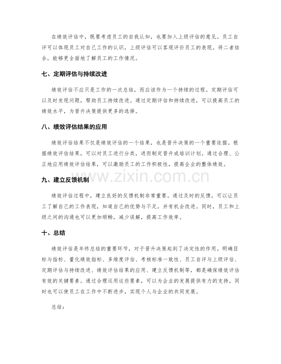 年终总结的绩效评估与晋升决策依据.docx_第2页