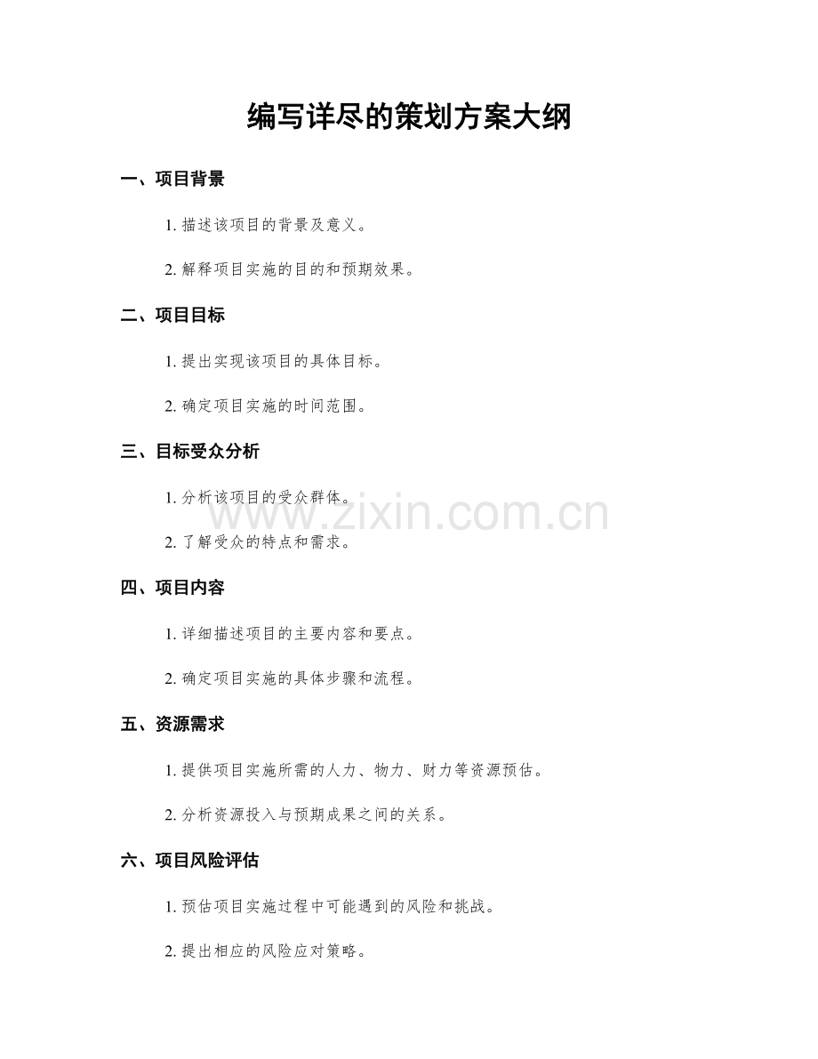 编写详尽的策划方案大纲.docx_第1页