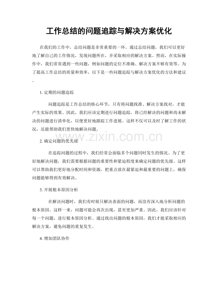 工作总结的问题追踪与解决方案优化.docx_第1页