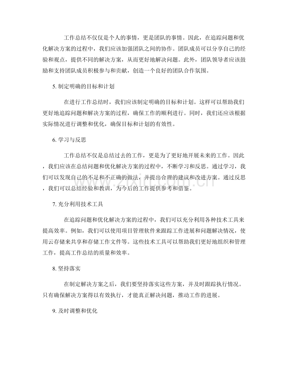 工作总结的问题追踪与解决方案优化.docx_第2页