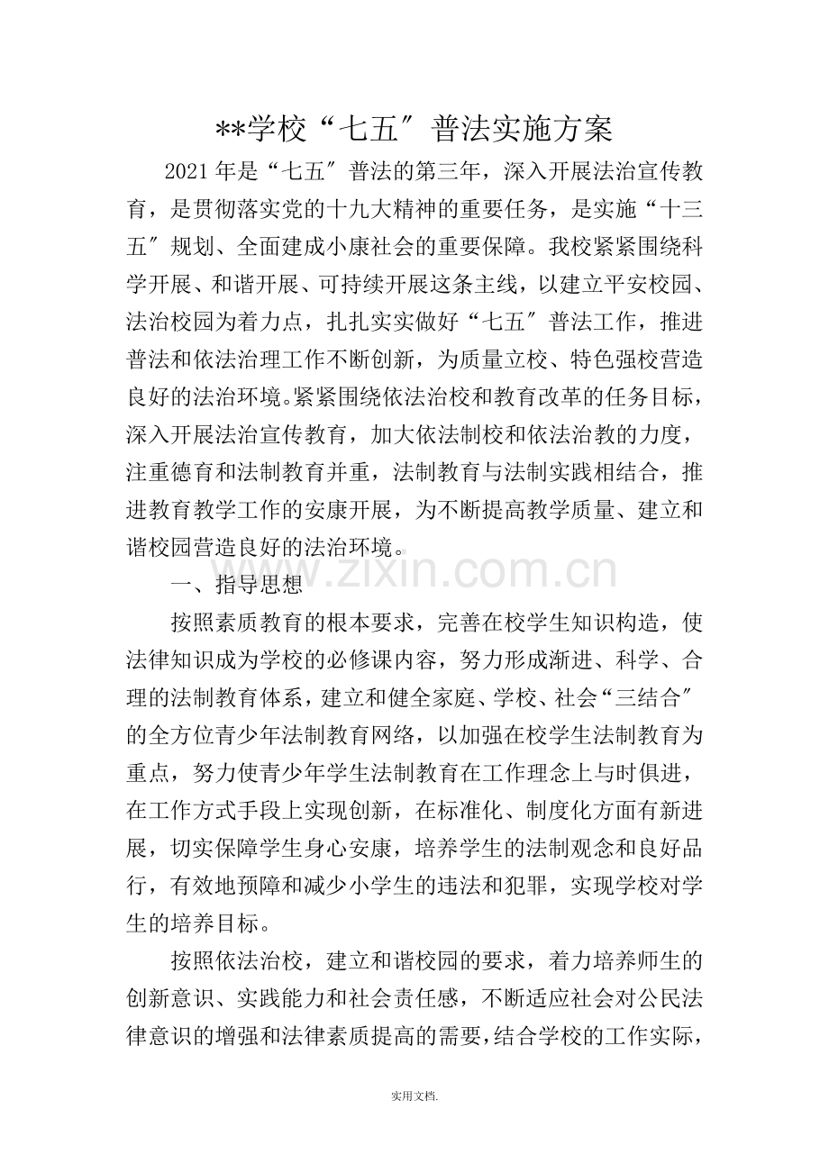 七五普法实施方案.doc_第2页