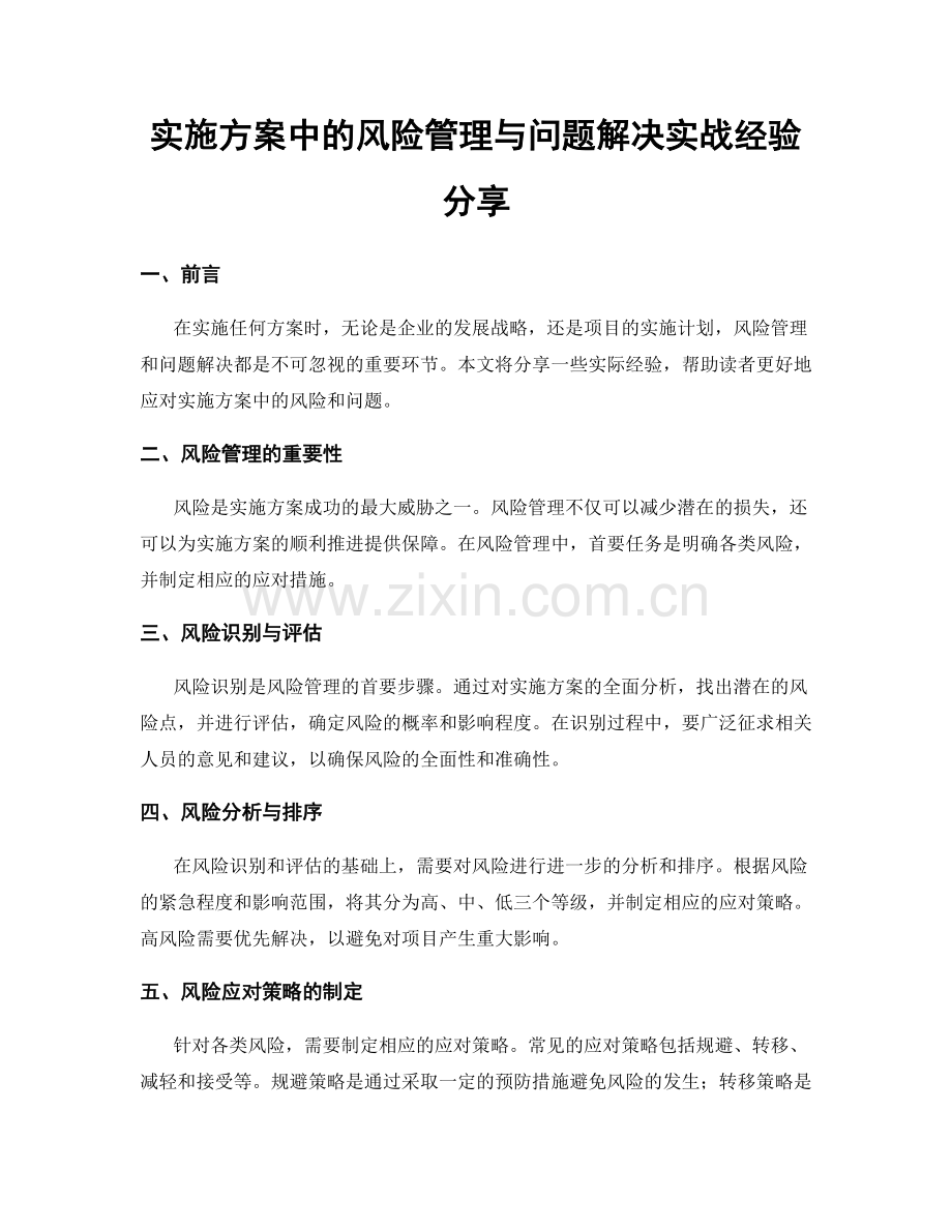 实施方案中的风险管理与问题解决实战经验分享.docx_第1页