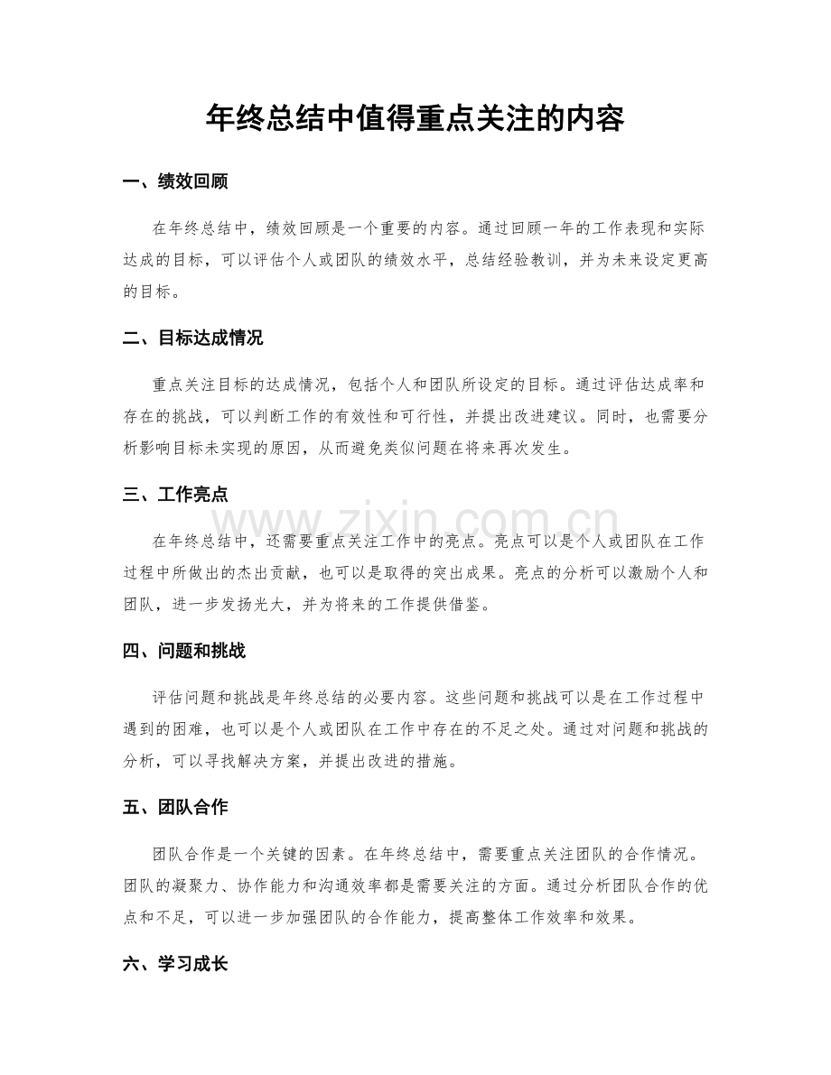 年终总结中值得重点关注的内容.docx_第1页