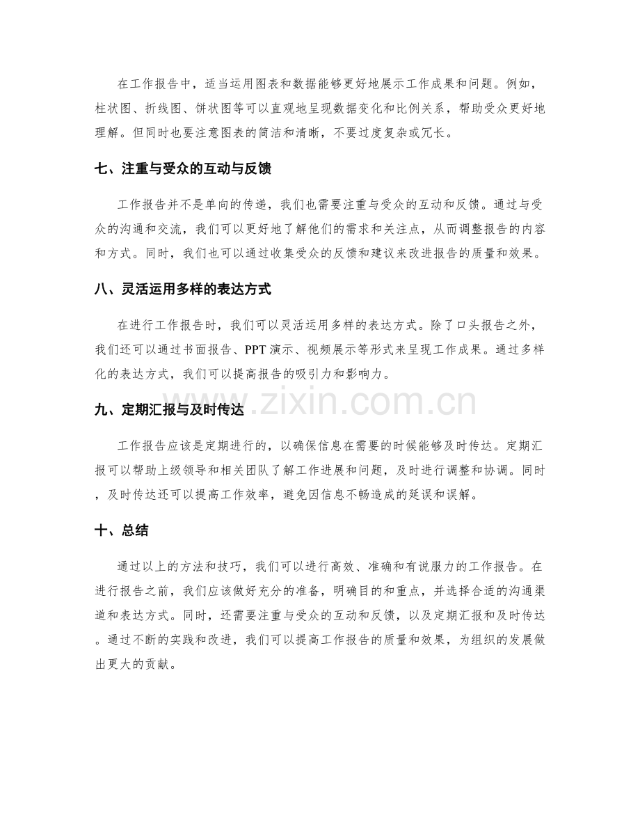 工作报告的汇报与传达方法.docx_第2页