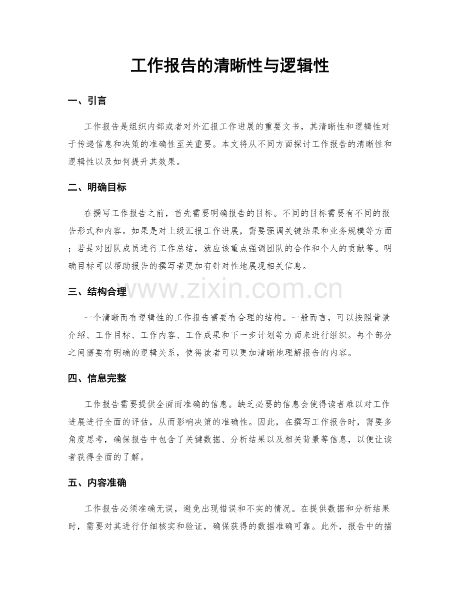 工作报告的清晰性与逻辑性.docx_第1页