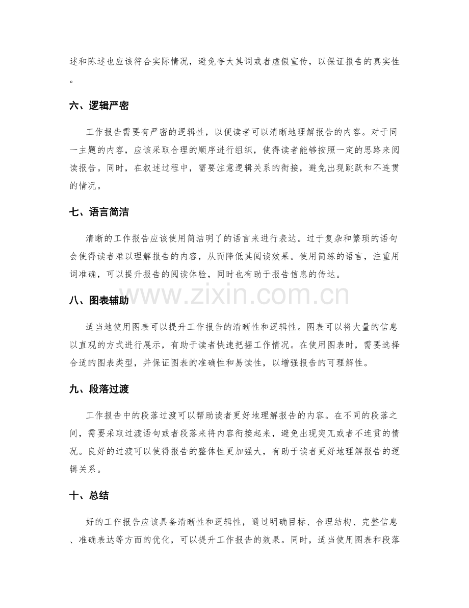 工作报告的清晰性与逻辑性.docx_第2页