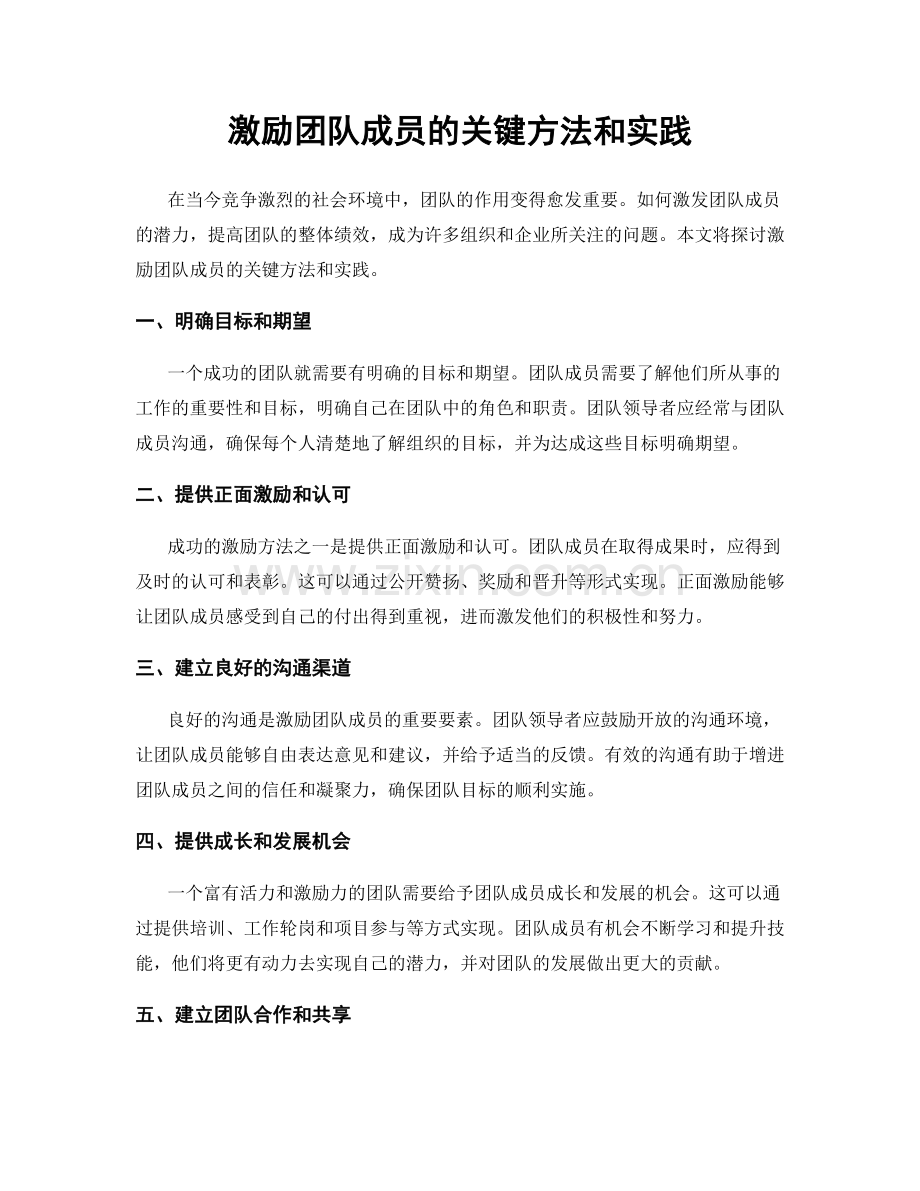 激励团队成员的关键方法和实践.docx_第1页