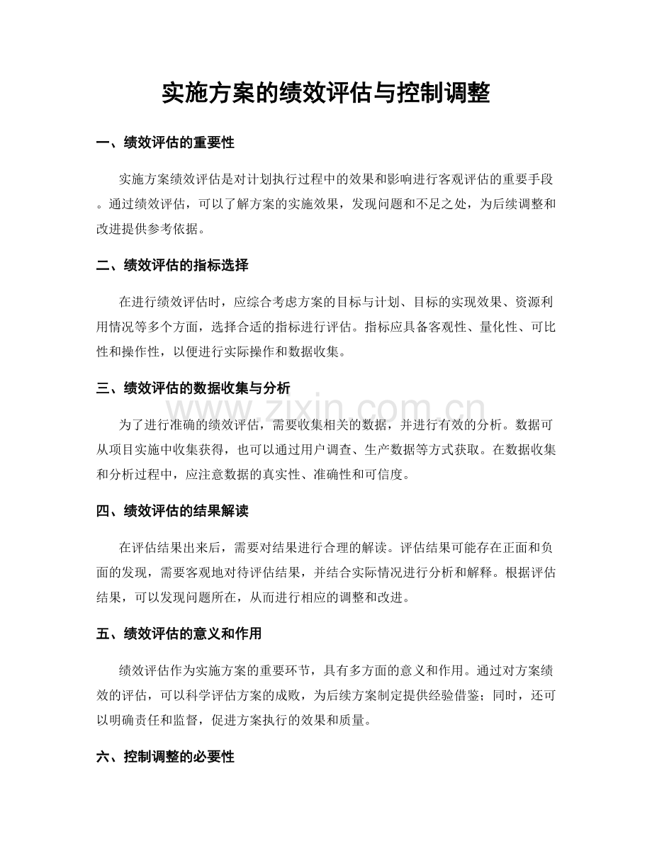 实施方案的绩效评估与控制调整.docx_第1页