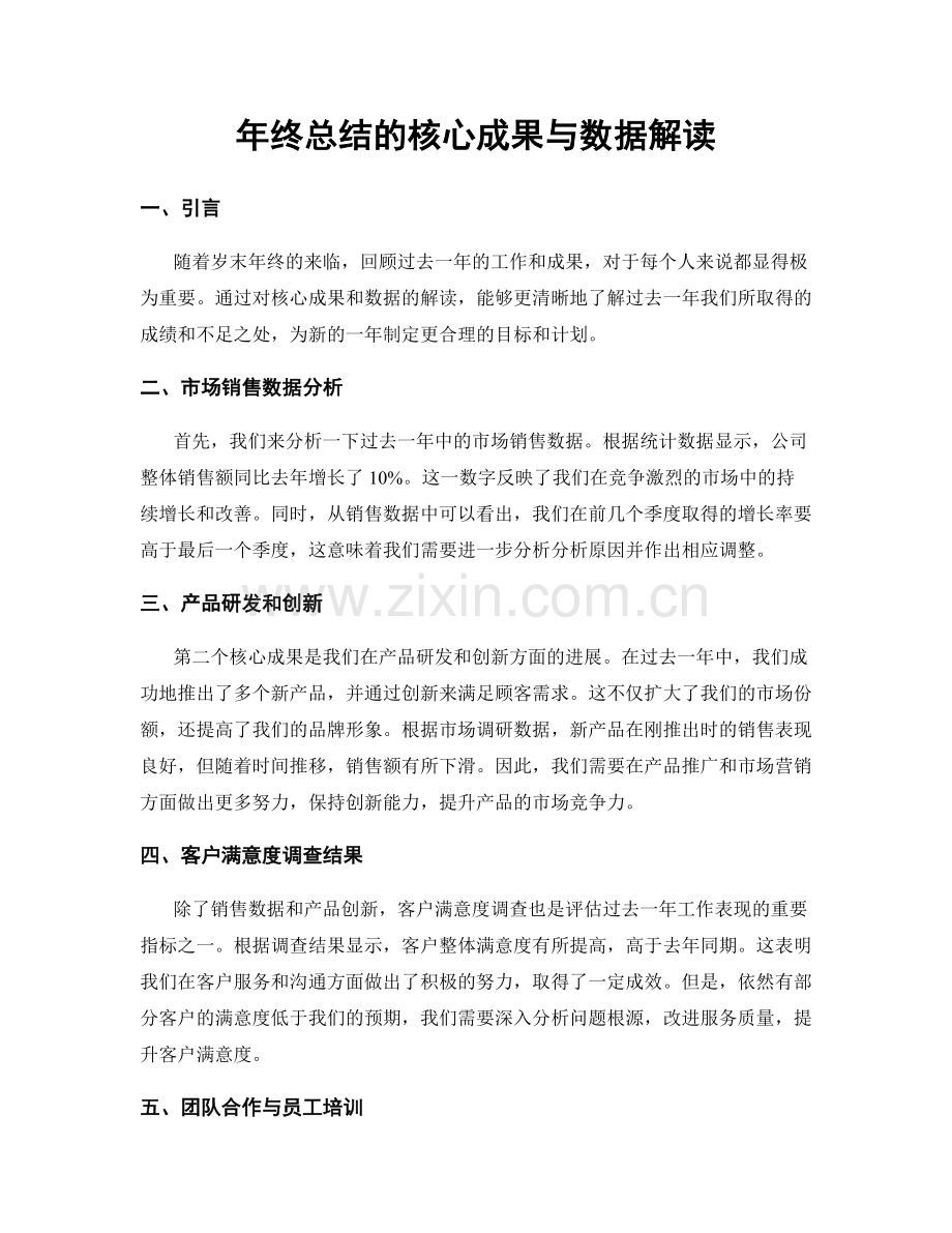 年终总结的核心成果与数据解读.docx_第1页