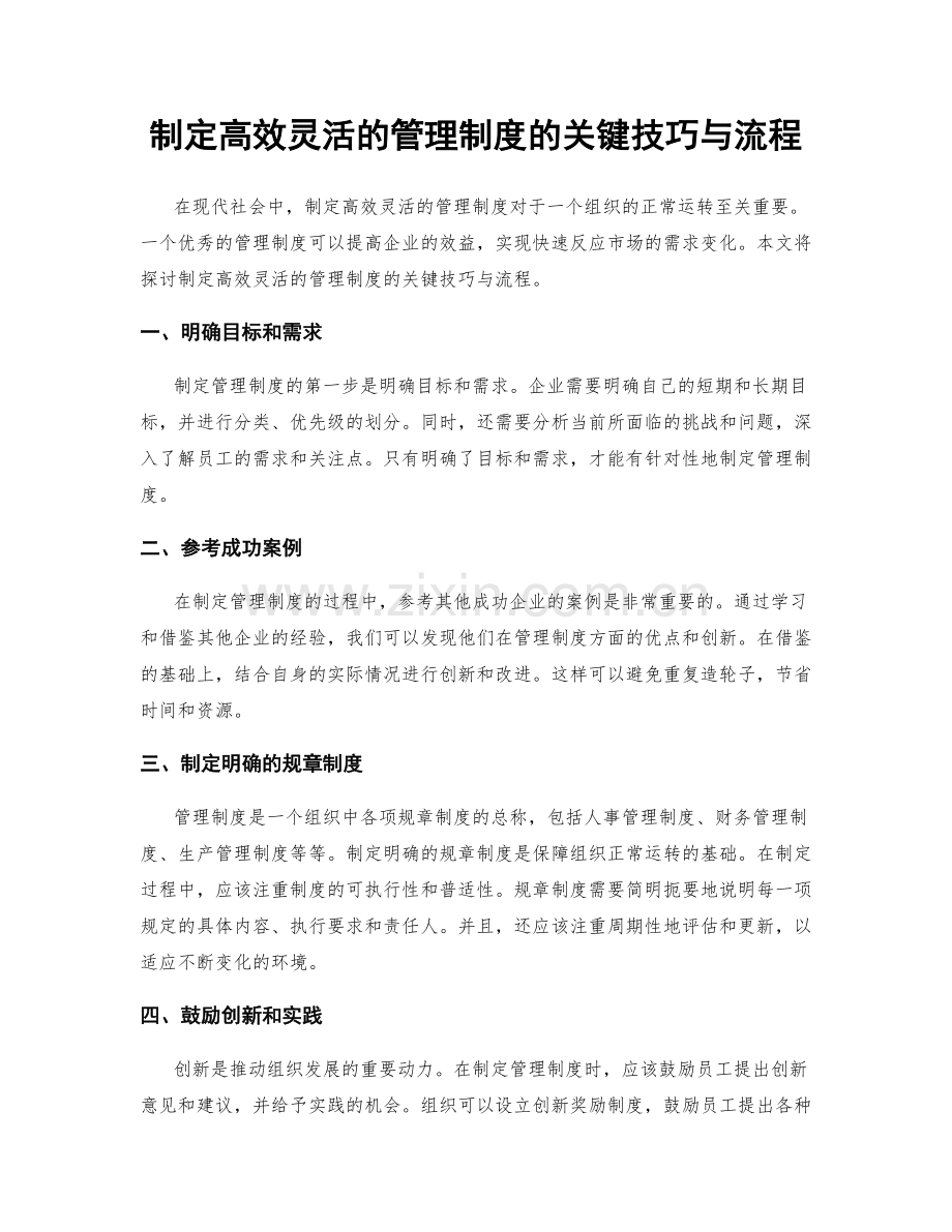 制定高效灵活的管理制度的关键技巧与流程.docx_第1页