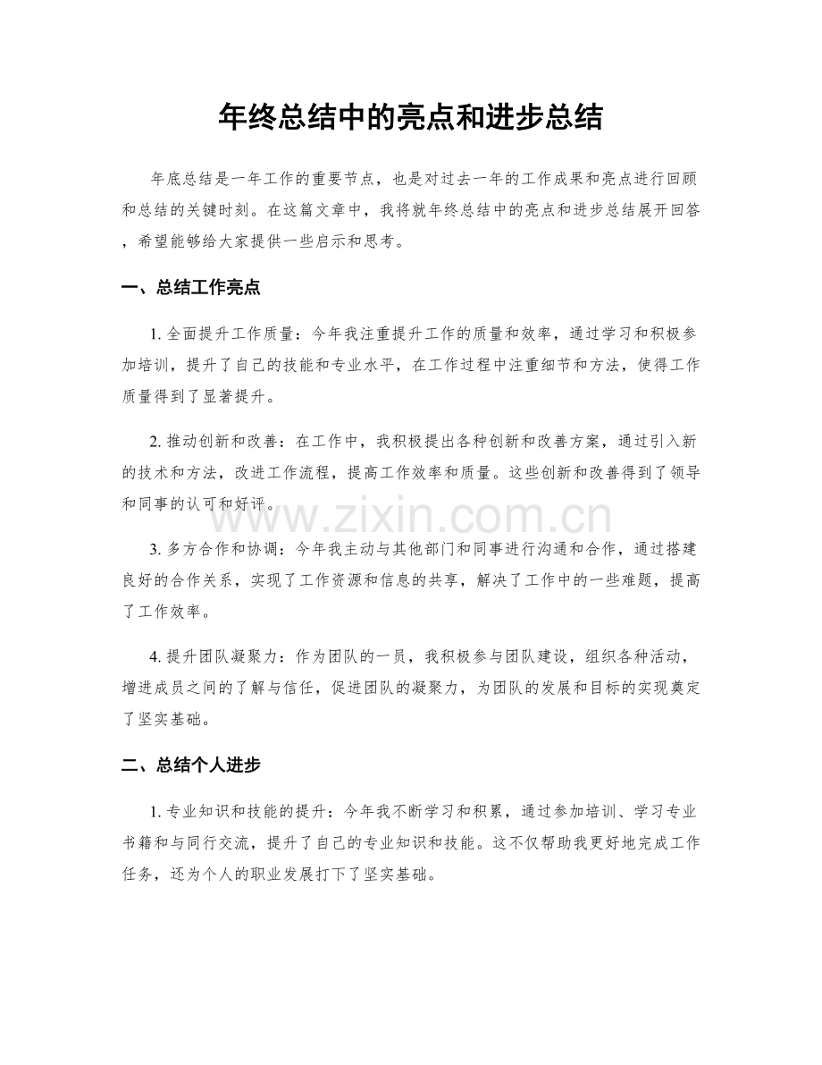 年终总结中的亮点和进步总结.docx_第1页