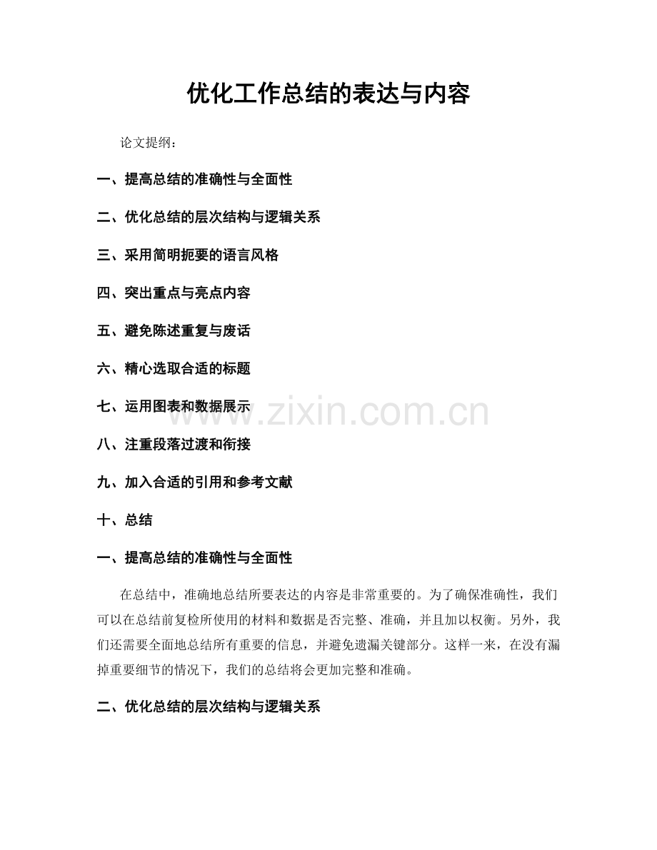 优化工作总结的表达与内容.docx_第1页