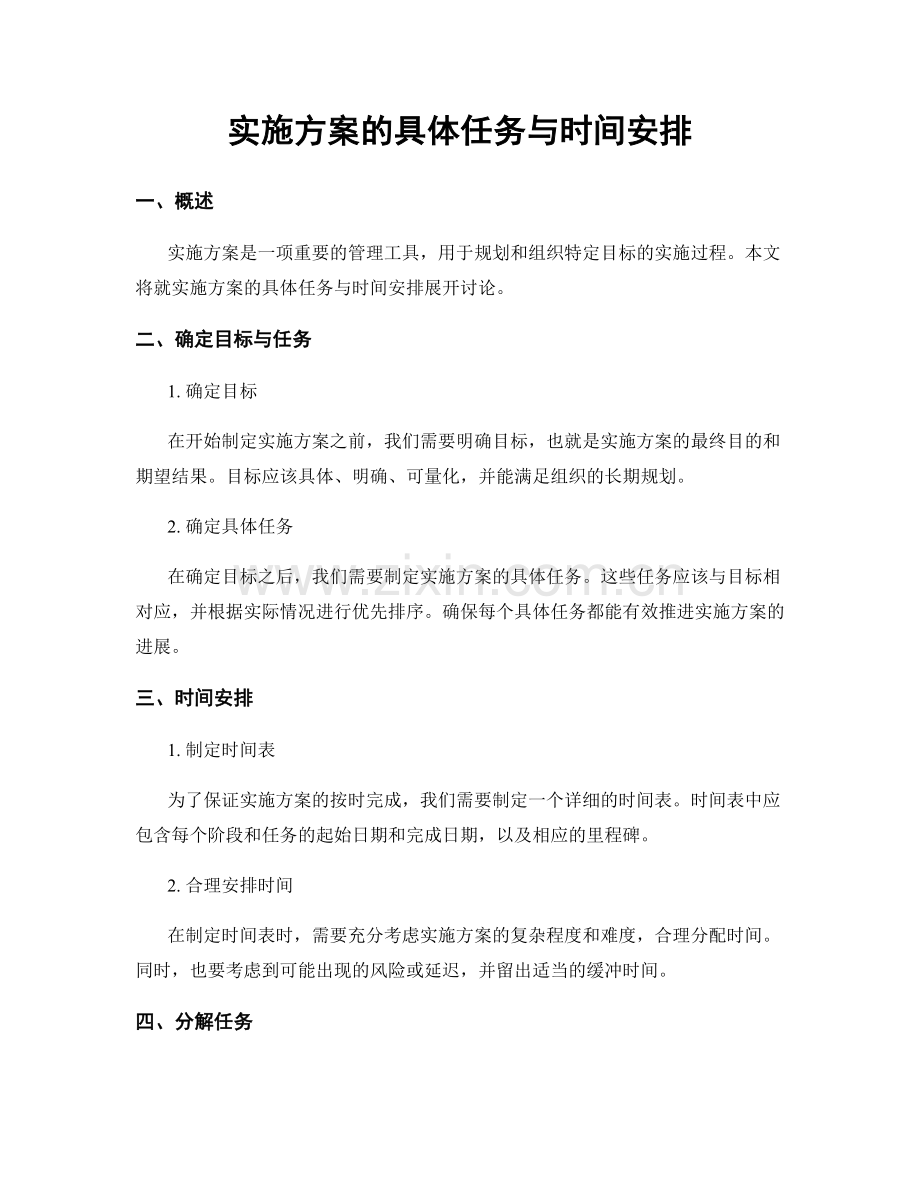 实施方案的具体任务与时间安排.docx_第1页